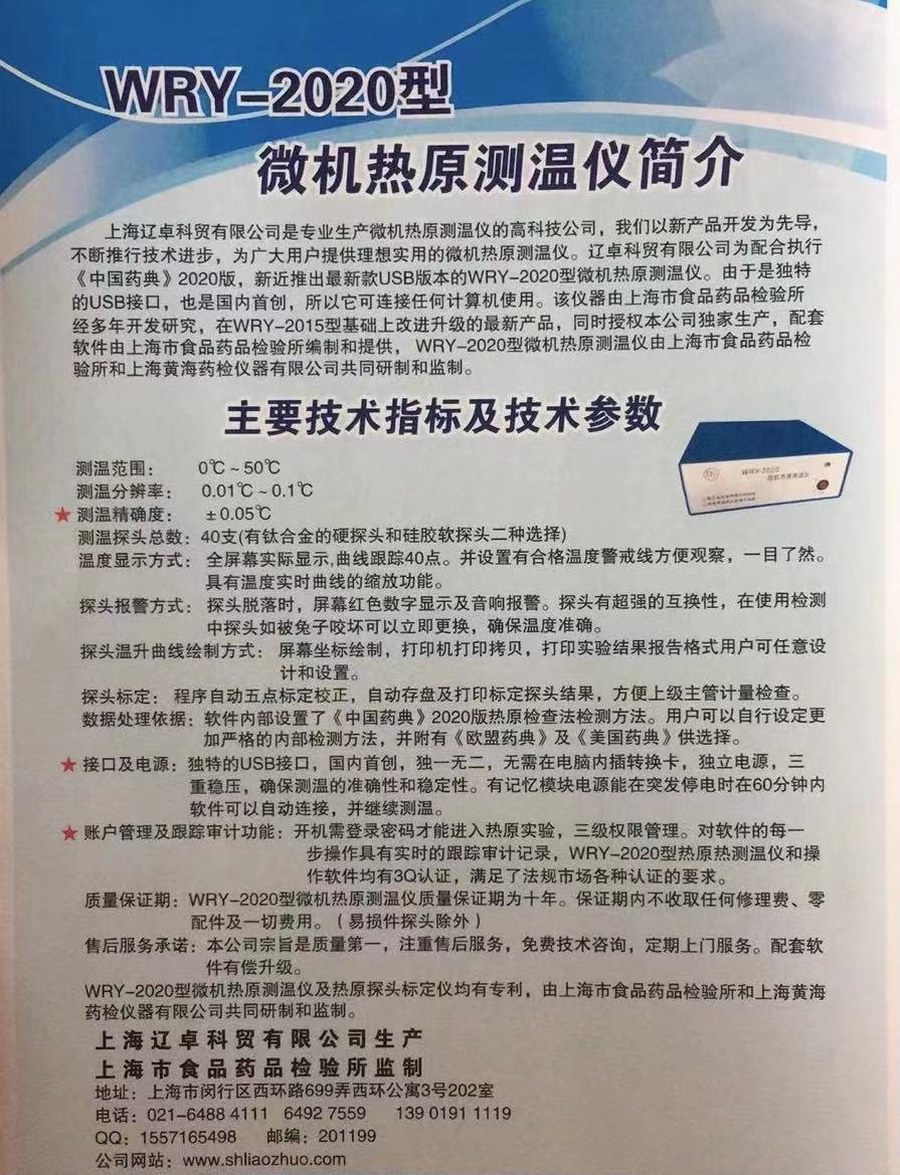 微机热原测温仪2020型主要技术参数.jpg